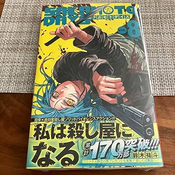 Amazon.co.jp: サカモトデイズ 8巻 初版 赤尾晶 Sakamoto days