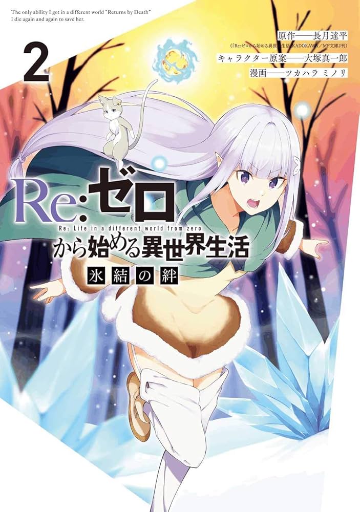 Amazon.co.jp: Re:ゼロから始める異世界生活 氷結の絆(2) (ガンガン