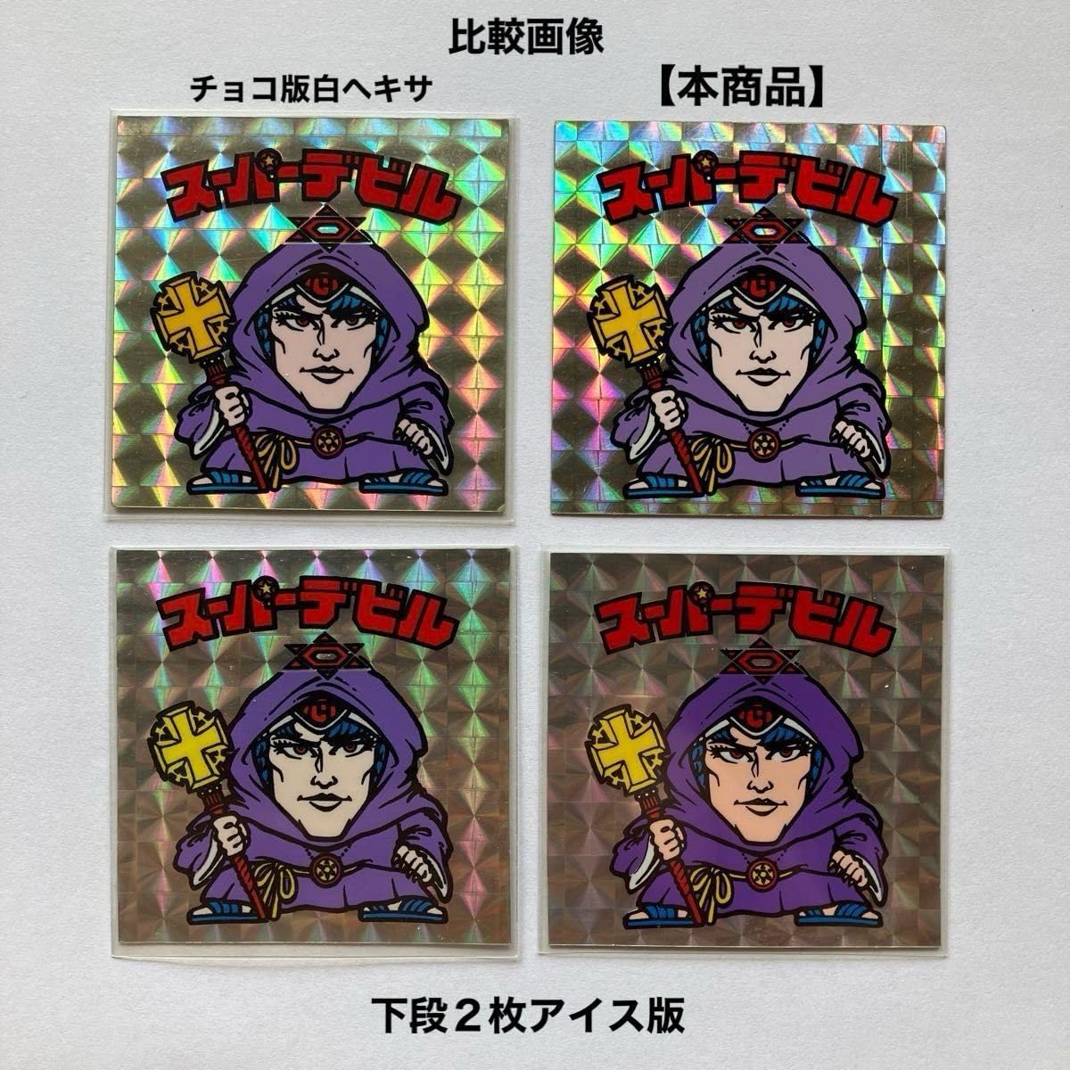 Amazon.co.jp: 旧ビックリマンシール スーパーデビル 偽神 : おもちゃ