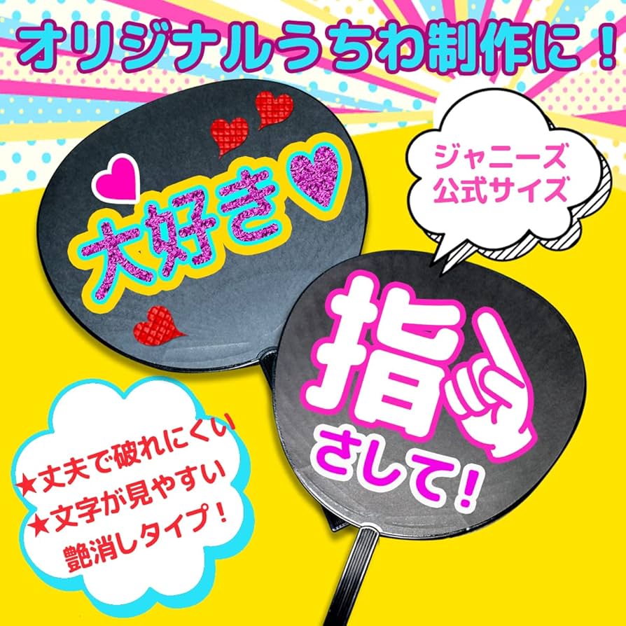 Amazon.co.jp: コンサート ライブ 応援 ファンサ うちわ ジャンボ