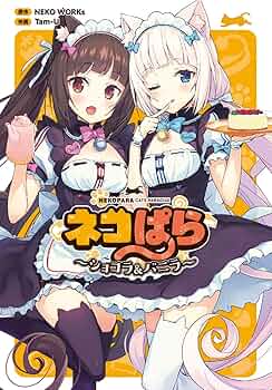 Amazon.co.jp: ネコぱら ~ショコラ&バニラ~ (電撃コミックスNEXT