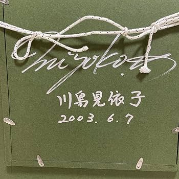 Amazon.co.jp: 期間限定真作川島見依子 「ばら」 油彩 F3号直筆サイン