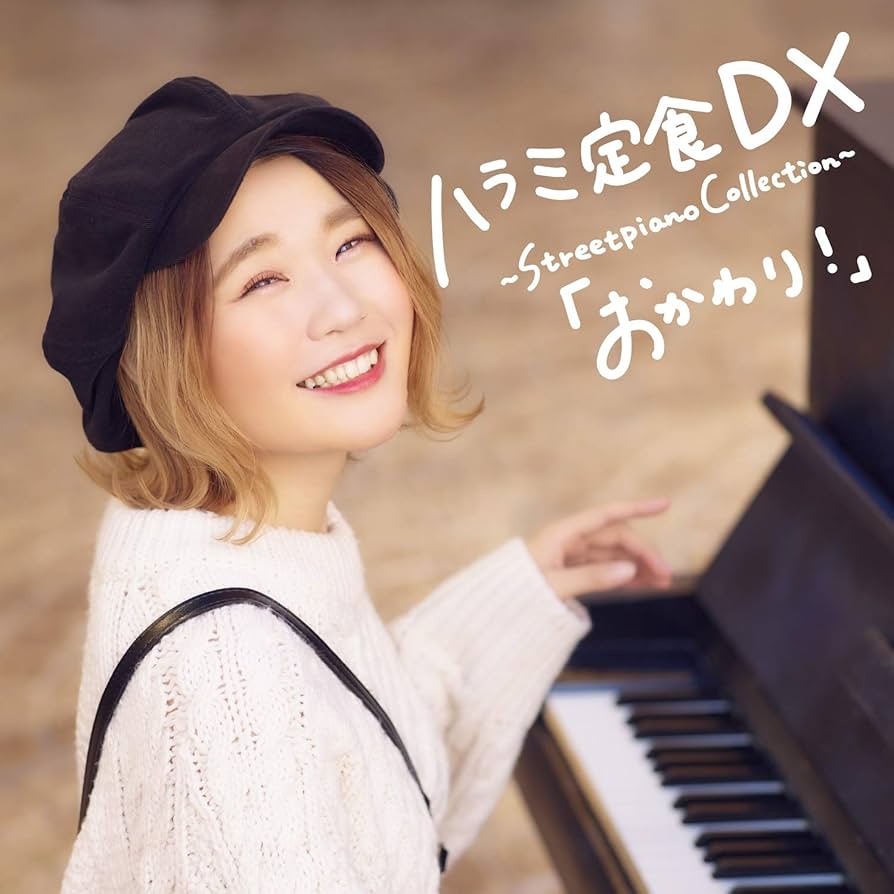 Amazon.co.jp: ハラミ定食 DX ~Streetpiano Collection~「おかわり