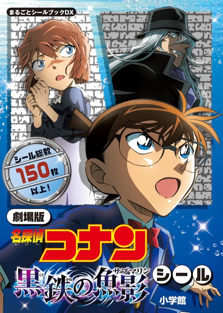 劇場版 名探偵コナン 黒鉄の魚影 シール: まるごとシールブックDX