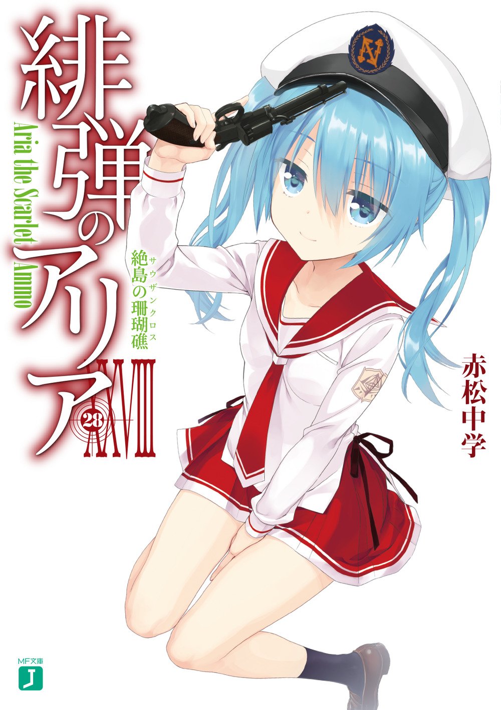 Amazon.co.jp: 緋弾のアリアXXVIII 絶島の珊瑚礁 (MF文庫J) : 赤松