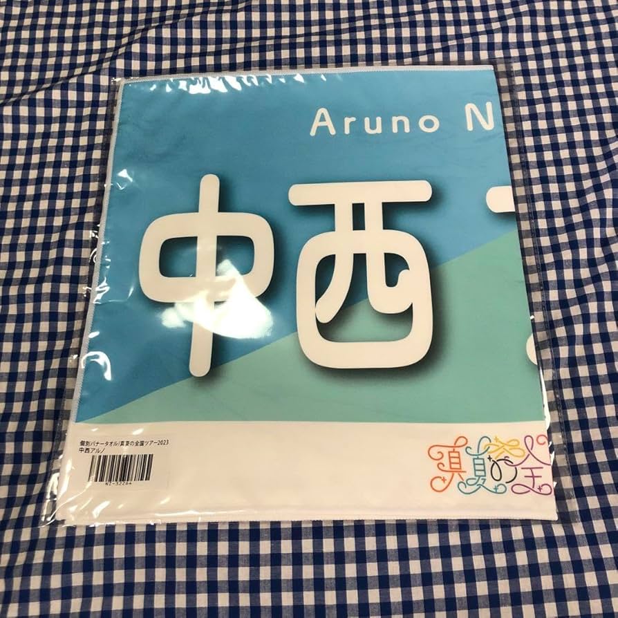 Amazon.co.jp: 中西アルノ 個別 バナータオル 真夏の全国ツアー 2023