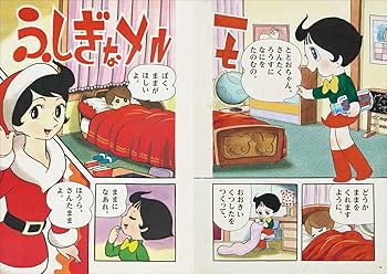 Amazon.co.jp: ふしぎなメルモ トレジャー・ブック : 手塚治虫, 玄光社