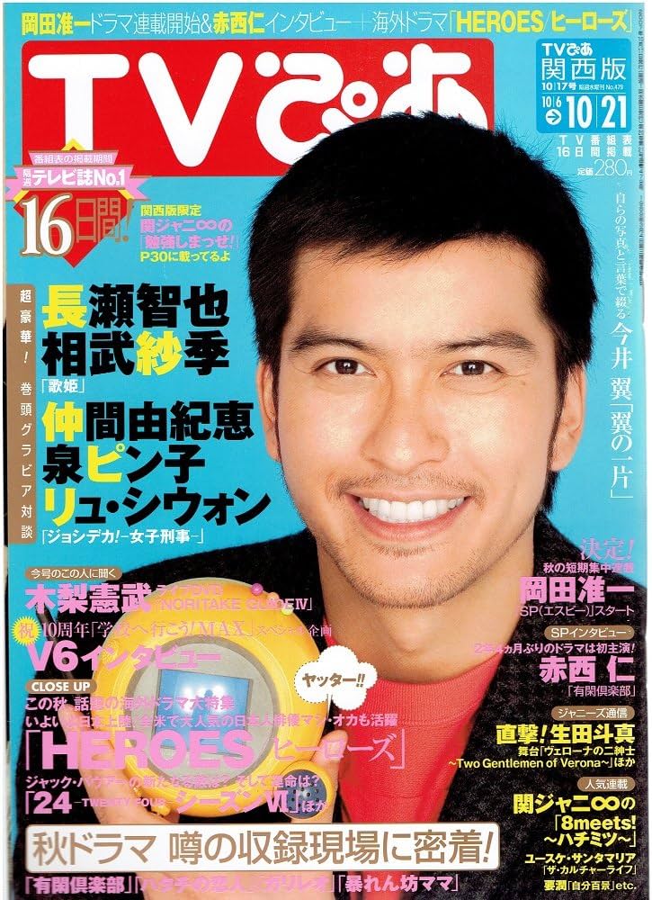 Amazon.co.jp: TVぴあ 関西版/2007年10/21号/長瀬智也 : 本