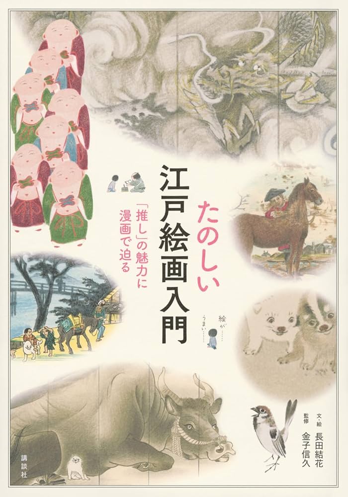 たのしい江戸絵画入門 「推し」の魅力に漫画で迫る | 長田 結花, 金子