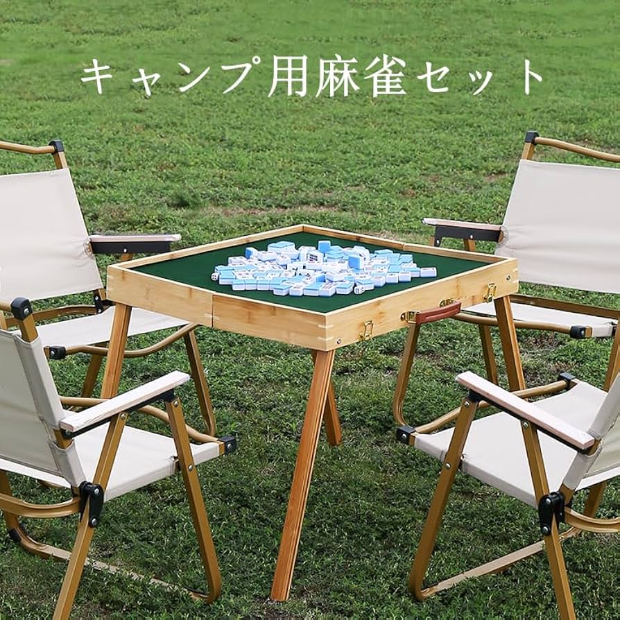 Amazon | ritutou キャンプ用麻雀セット 麻雀卓 折りたたみ式