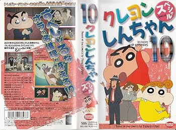 Amazon.co.jp: クレヨンしんちゃんスペシャル 10 [VHS] : 矢島晶子