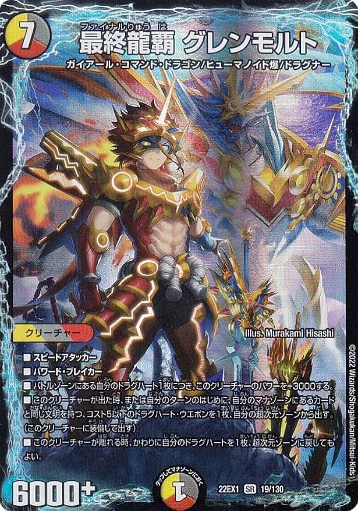 Amazon.co.jp: デュエルマスターズ DM22EX1 19/130 最終龍覇 グレン