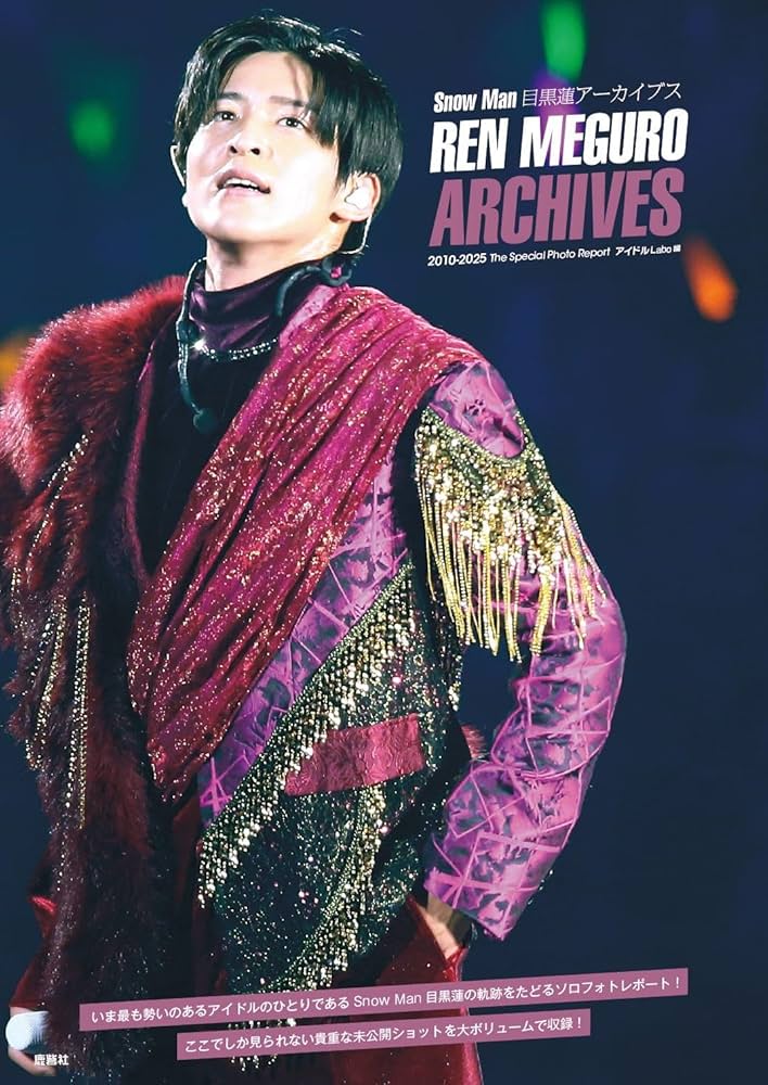 Amazon.co.jp: 目黒蓮アーカイブス Photo Report : アイドルLABO