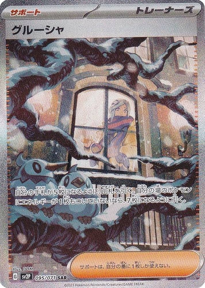 Amazon.co.jp: ポケモンカードゲーム SV2P 095/071 グルーシャ