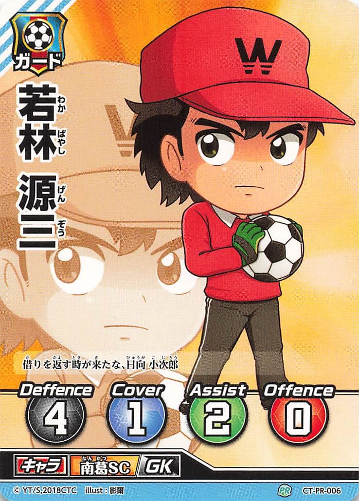 Amazon.co.jp: キャプテン翼FCG 若林 源三 CT-PR-006 PR : おもちゃ