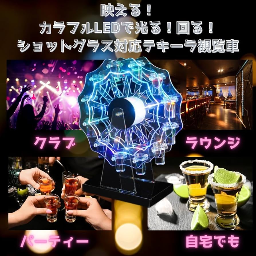 Amazon｜テキーラ観覧車 ショットグラス付き LED 光る 東レ 日本製