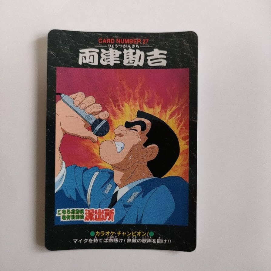 Amazon.co.jp: こち亀 カードダス両津勘吉（ひ）日暮熟睡男こちら葛飾