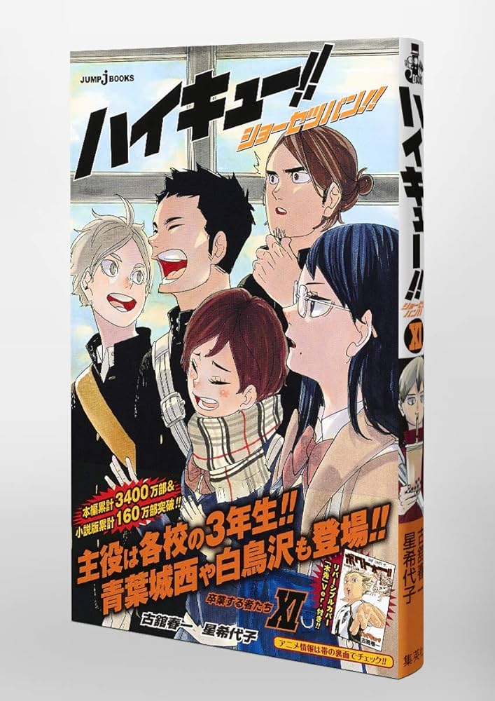 Amazon.co.jp: ハイキュー!! ショーセツバン!! 11 (JUMP j BOOKS) : 星