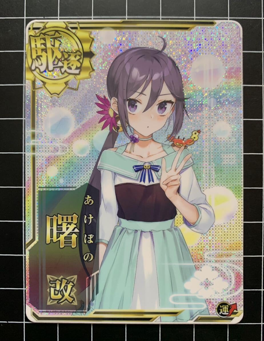Amazon.co.jp: 艦これアーケード 曙改 オリジナルイラストカード 次期