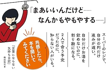 言葉にならない気持ち日記 (サンクチュアリ出版) | 梅田悟司 |本