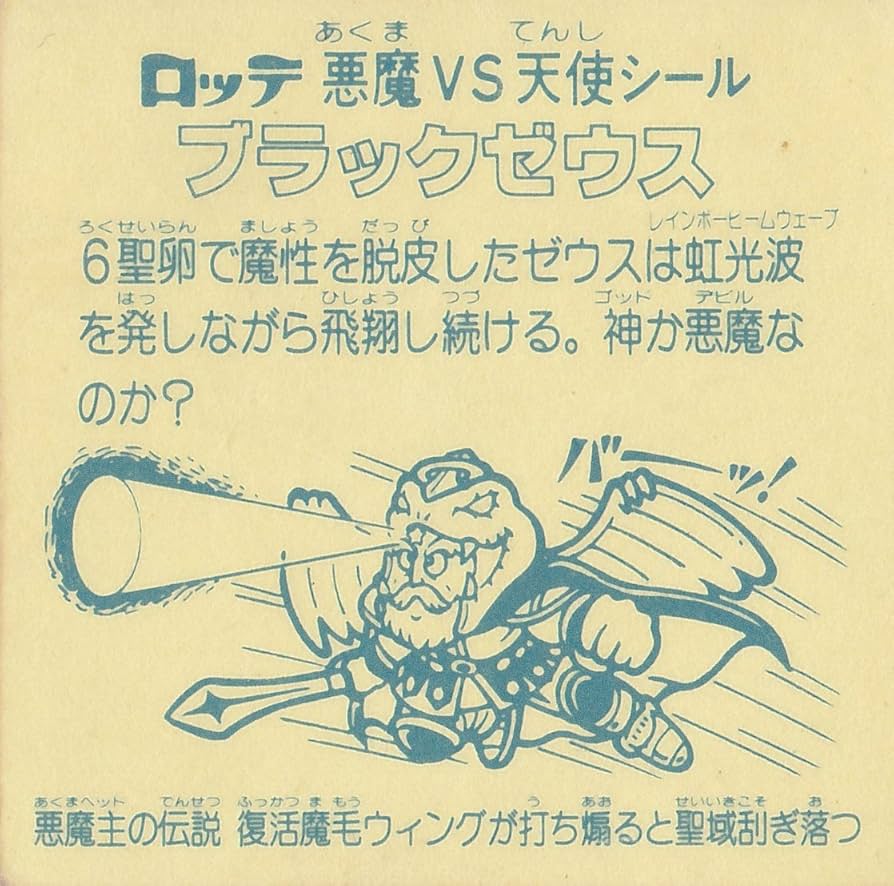 Amazon.co.jp: 旧ビックリマン アイス版 第6弾 ヘッド ブラックゼウス