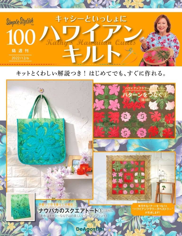 ハワイアンキルト 100号 [分冊百科] (キット付) (キャシーといっしょに