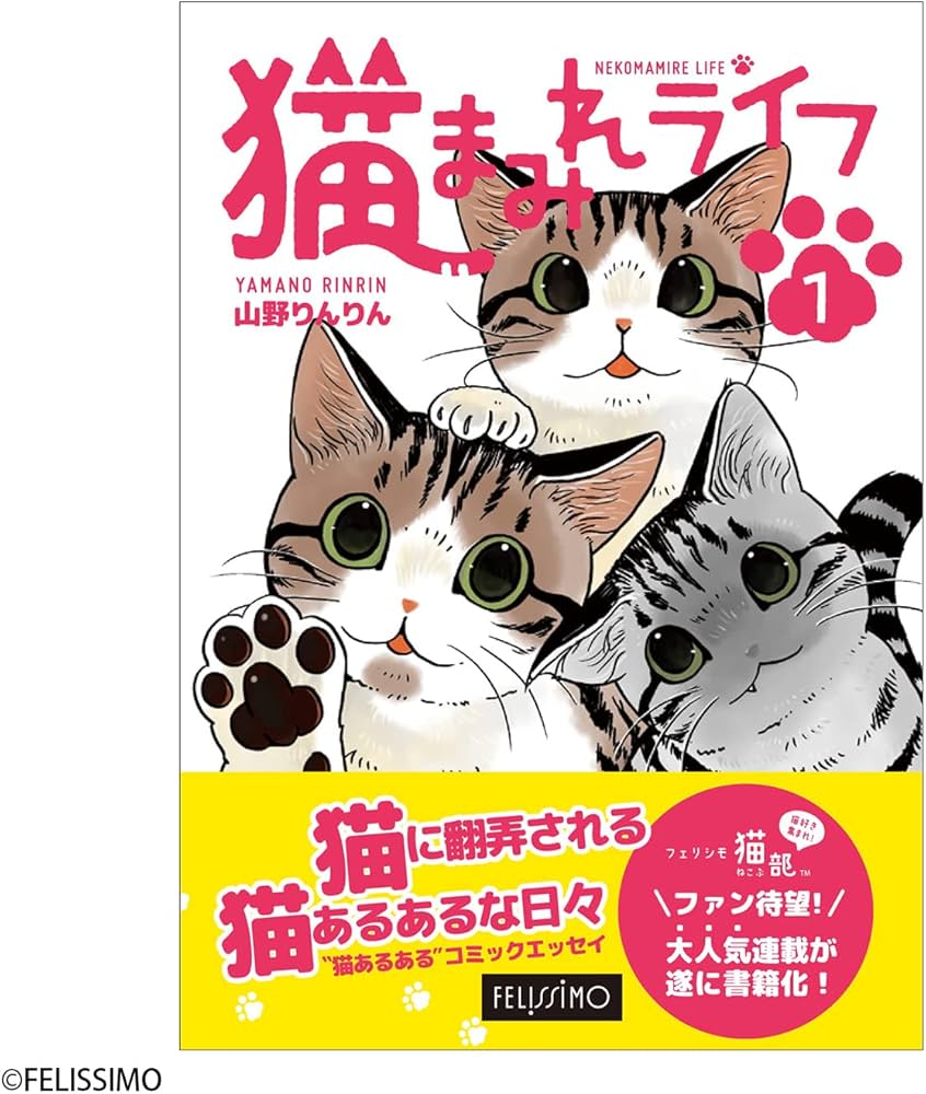 猫まみれライフ 1 ([バラエティ]) | 山野りんりん, フェリシモ猫部 |本