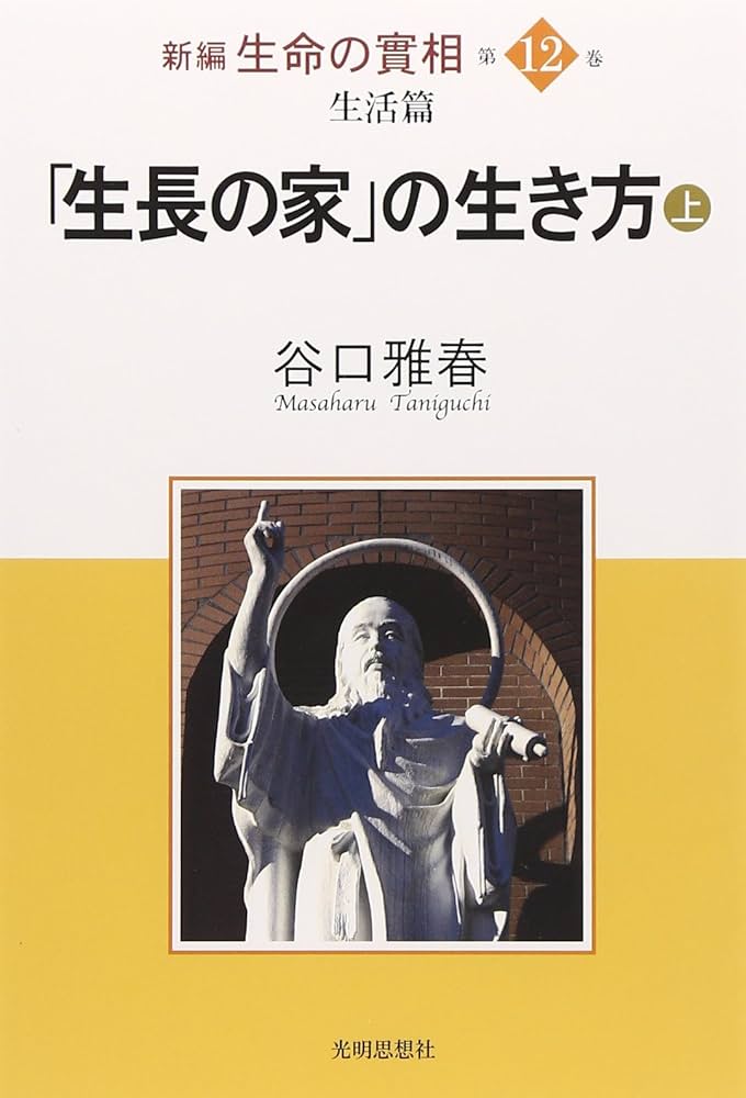 生長の家」の生き方(上) (新編生命の實相 第12巻 生活篇) | 谷口雅春