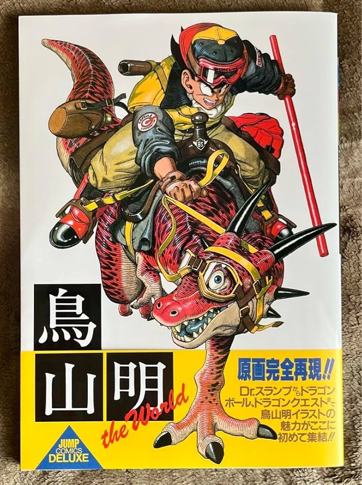 Amazon.co.jp: 鳥山明 The World スペシャルイラストレーションズ 画集