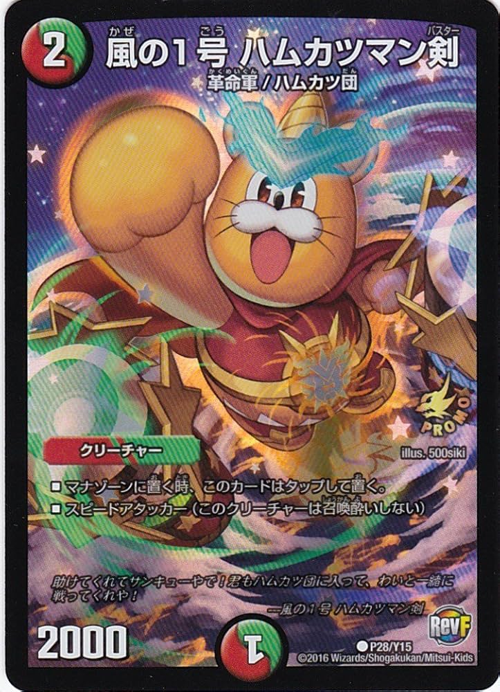 Amazon.co.jp: デュエル・マスターズ 風の1号 ハムカツマン剣 P28/Y15