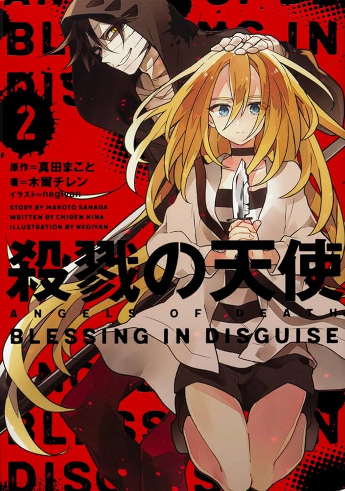 Amazon.co.jp: 殺戮の天使 2 BLESSING IN DISGUISE : 木爾 チレン