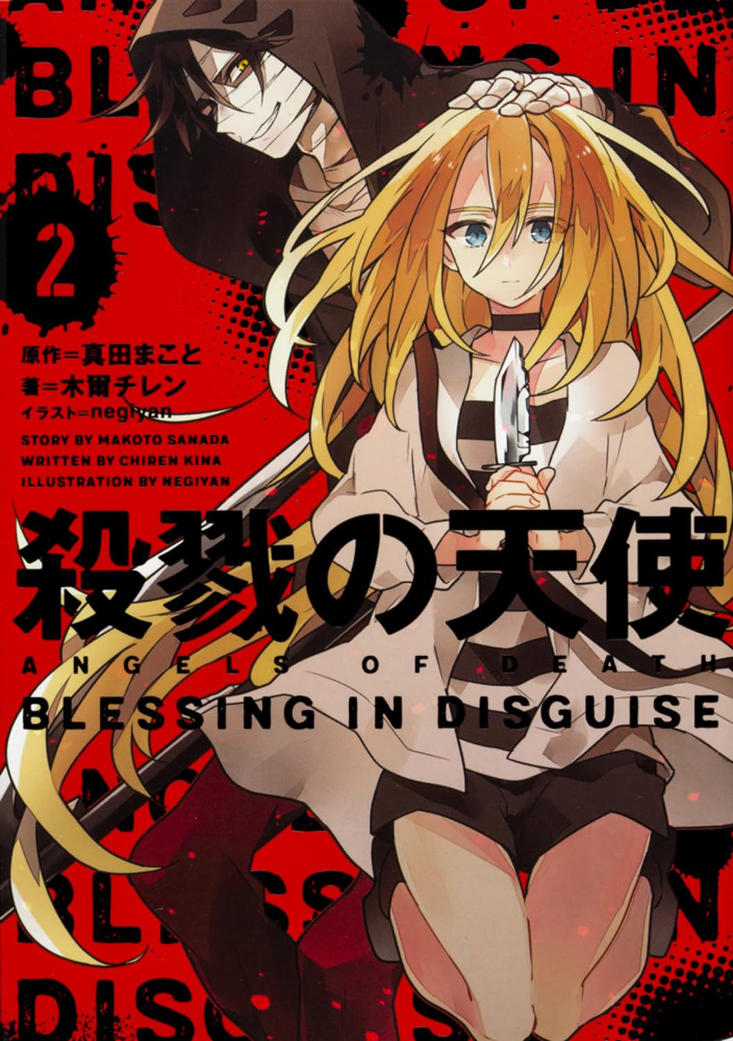 Amazon.co.jp: 殺戮の天使 2 BLESSING IN DISGUISE : 木爾 チレン