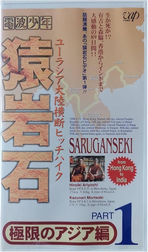 Amazon.co.jp: 猿岩石ユーラシア大陸横断ヒッチハイクPart.1「極限の