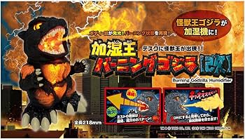 Amazon.co.jp: 加湿王バーニングゴジラ 【改】 : おもちゃ