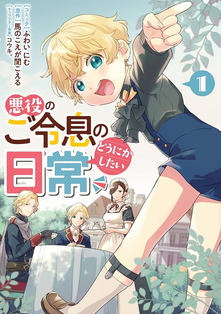 Amazon.co.jp: 悪役のご令息のどうにかしたい日常 1巻 (ZERO-SUM