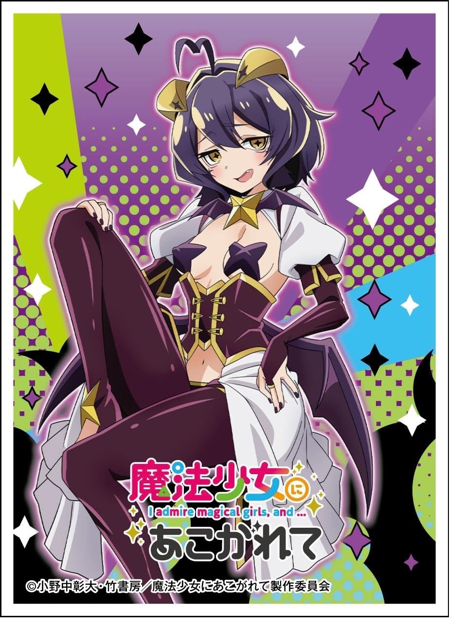 Amazon.co.jp: キャラクタースリーブ『魔法少女にあこがれて