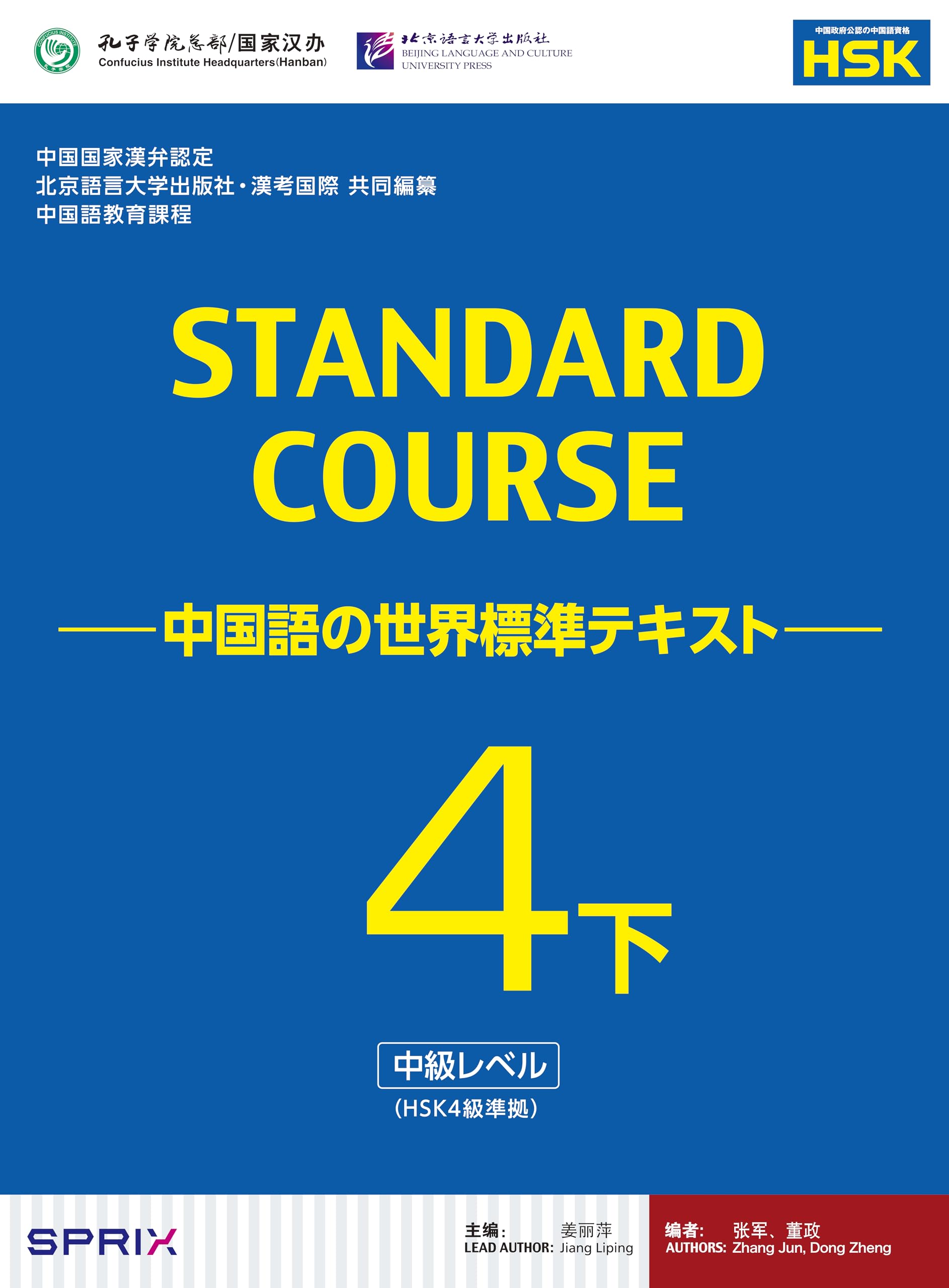 スタンダードコース中国語 -中国語の世界標準テキスト-4下(HSK4級対応