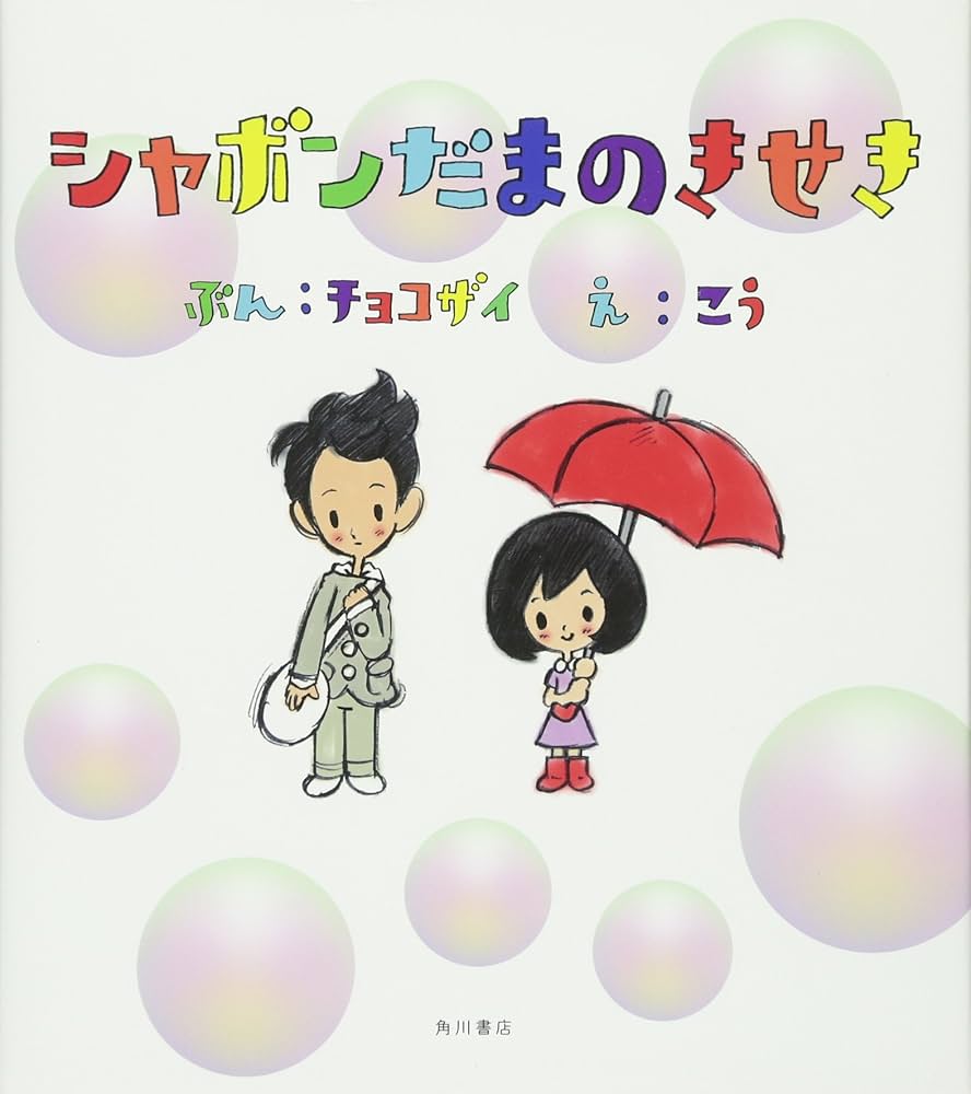 Amazon.co.jp: CD付 シャボンだまのきせき (単行本) : チョコザイ