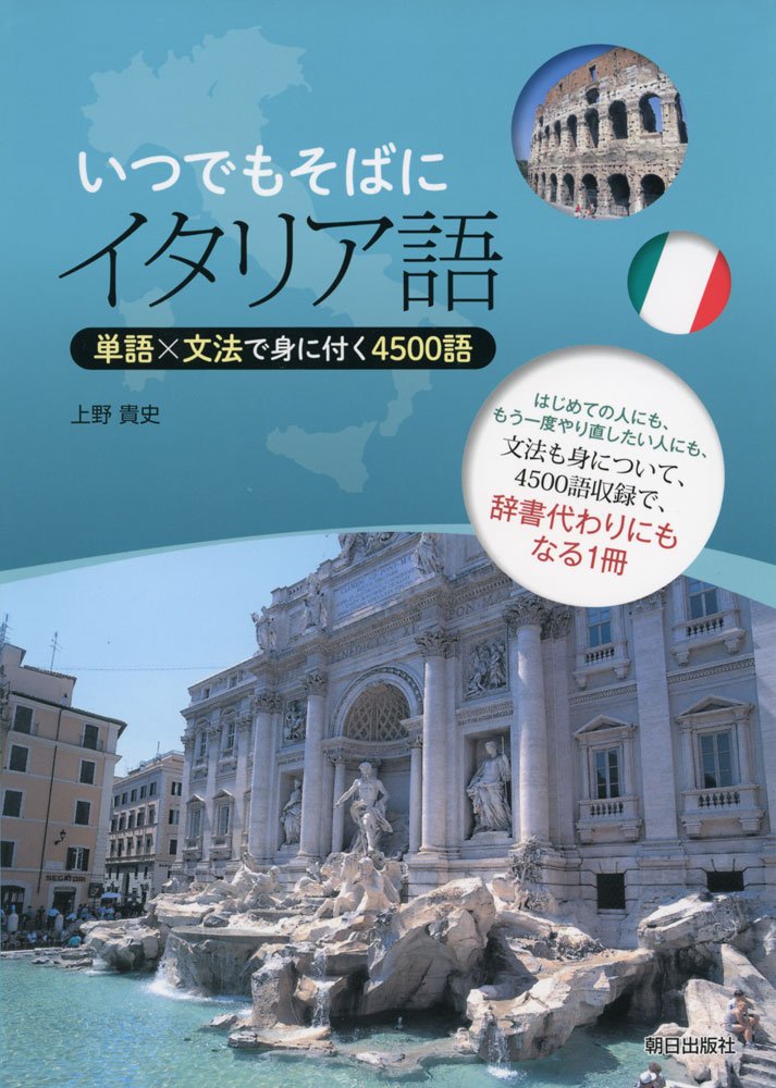 いつでもそばにイタリア語 | 上野 貴史 |本 | 通販 | Amazon