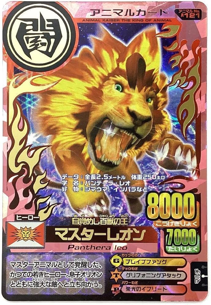 Amazon.co.jp: 百獣大戦 アニマルカイザー 第14弾 A-121 目覚めし百獣