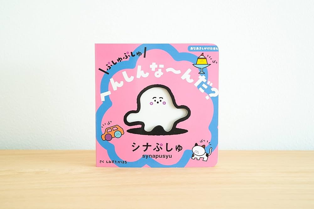 Amazon.co.jp: ぷしゅぷしゅ へんしんな〜んだ?(あなあきしかけえほん
