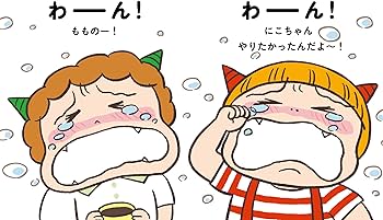 Amazon.co.jp: おにのこにこちゃん かーしーて! ぷんすかぷん! : 原