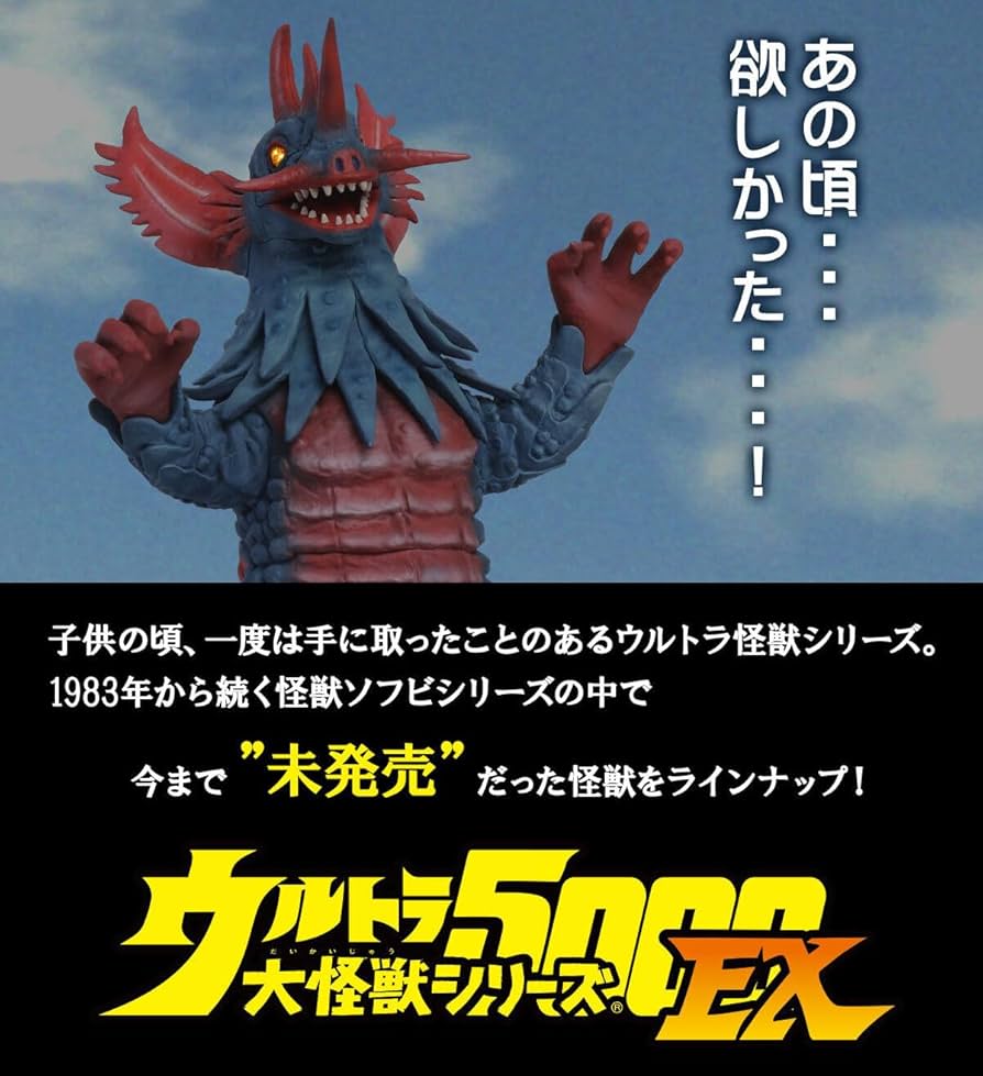 Amazon.co.jp: ウルトラ大怪獣シリーズ5000EX レッドジャック : おもちゃ