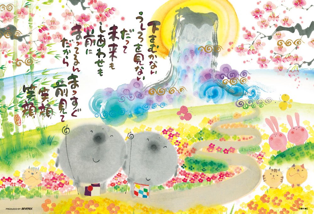 Amazon | 300ピース ジグソーパズル 前見て笑顔 (26x38cm