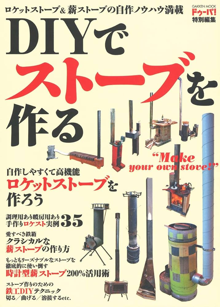 Amazon.co.jp: DIYでストーブを作る (学研ムック) : ドゥーパ!編集部: 本