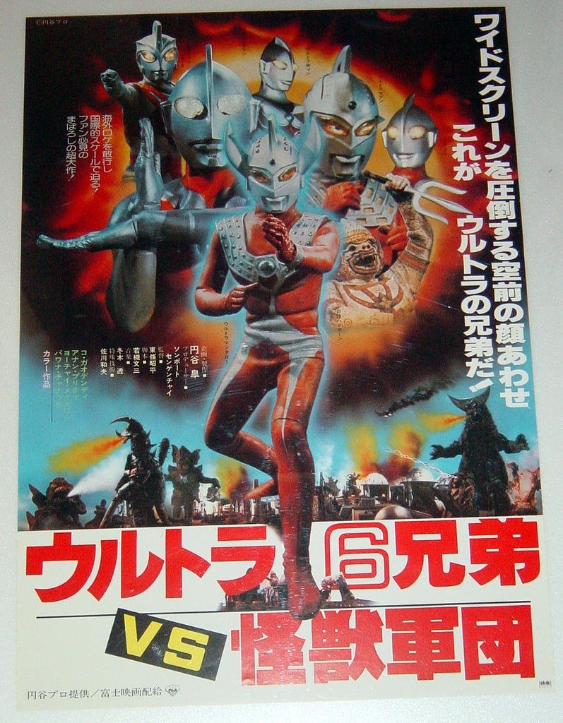 Amazon.co.jp: 松竹「ウルトラ6兄弟VS怪獣軍団」映画ポスター B2
