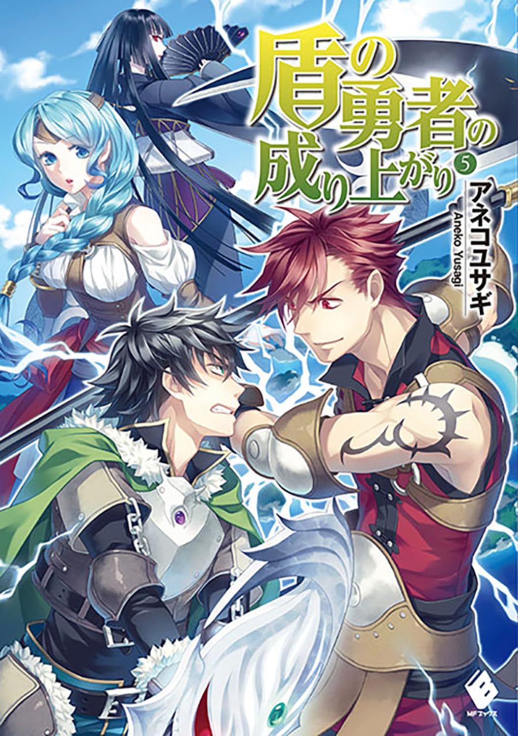 Amazon.co.jp: 盾の勇者の成り上がり 5 (MFブックス) : アネコ ユサギ
