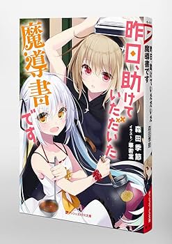 Amazon.co.jp: 昨日、助けていただいた魔導書です (ダッシュエックス