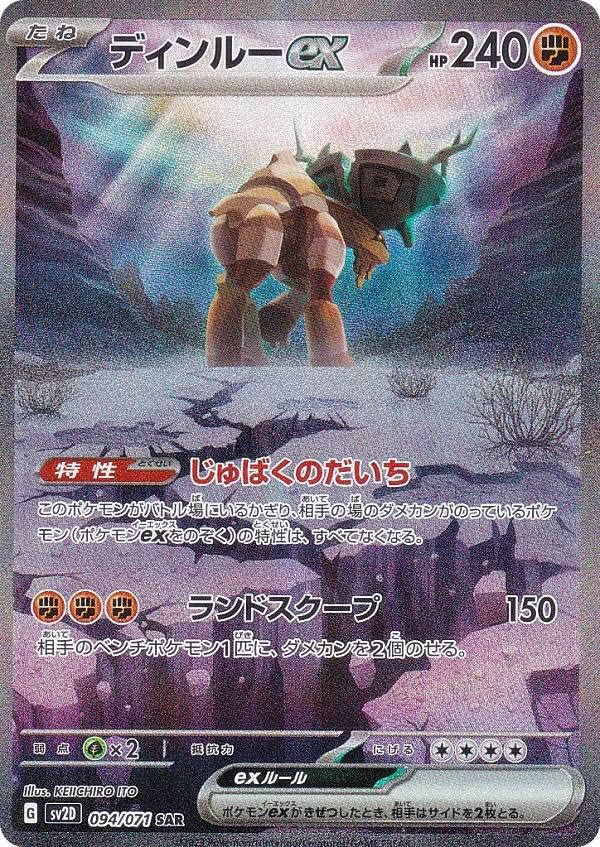 Amazon.co.jp: ポケモンカードゲーム SV2D 094/071 ディンルーex 闘