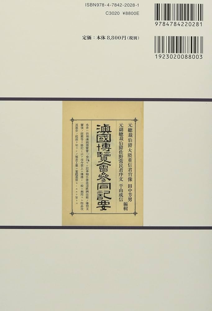 1873年ウィーン万国博覧会――日墺からみた明治日本の姿 | ペーター